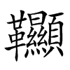 𩎌汉字