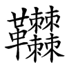 𩎎汉字