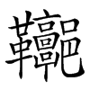 𩎏汉字