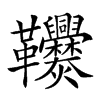 𩎑汉字