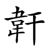 𩎒汉字