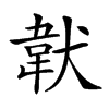 𩎓汉字