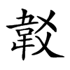 𩎔汉字