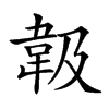 𩎕汉字