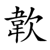 𩎗汉字