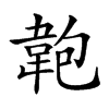 𩎘汉字