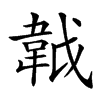 𩎙汉字