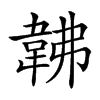 𩎛汉字