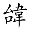 𩎞汉字