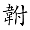 𩎠汉字