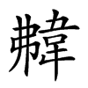 𩎡汉字