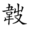 𩎢汉字