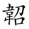 𩎣汉字