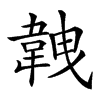 𩎥汉字