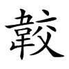 𩎦汉字