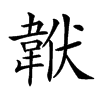 𩎧汉字