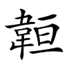 𩎨汉字