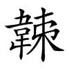 𩎩汉字