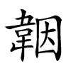 𩎪汉字