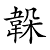 𩎫汉字