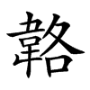 𩎬汉字