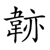 𩎭汉字