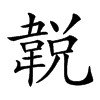 𩎰汉字