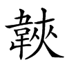 𩎱汉字