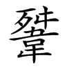 𩎳汉字