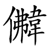 𩎵汉字