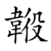 𩎶汉字