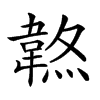 𩎷汉字