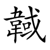 𩎹汉字