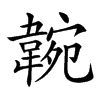 𩎺汉字