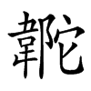 𩎼汉字