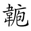 𩎾汉字