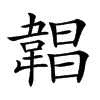 𩎿汉字