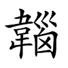 𩏀汉字