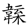 𩏁汉字