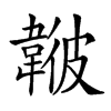 𩏃汉字