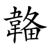 𩏄汉字