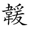 𩏅汉字