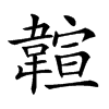 𩏆汉字