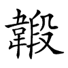 𩏇汉字