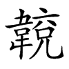 𩏈汉字