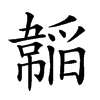 𩏍汉字