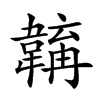 𩏎汉字