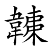 𩏏汉字