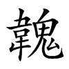 𩏐汉字