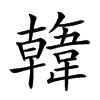 𩏑汉字